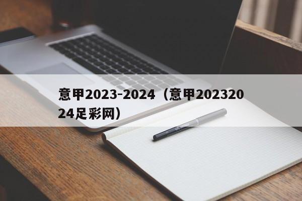 意甲2023-2024（意甲20232024足彩网）