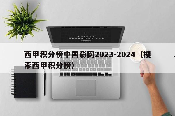 西甲积分榜中国彩网2023-2024（搜索西甲积分榜）