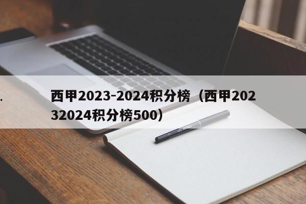 西甲2023-2024积分榜（西甲20232024积分榜500）