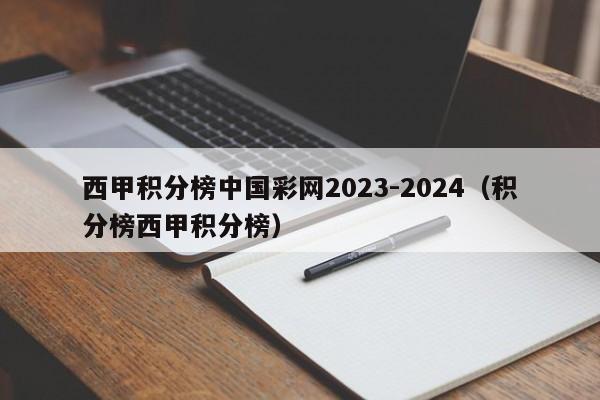 西甲积分榜中国彩网2023-2024（积分榜西甲积分榜）